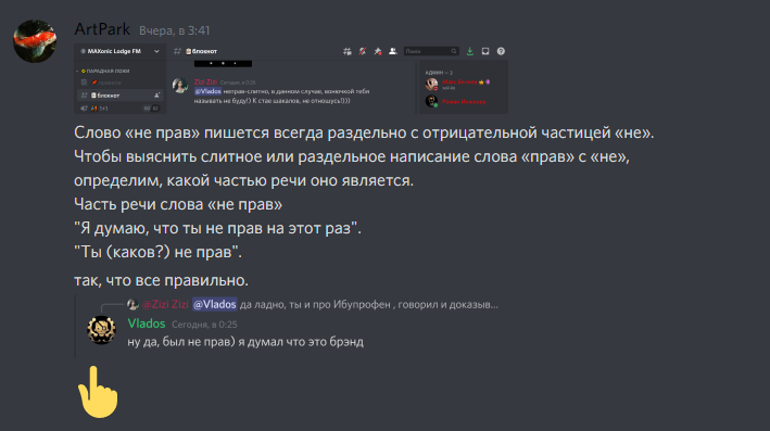 Слово «не прав» пишется всегда раздельно с отрицательной частицей «не». Чтобы выяснить слитное или раздельное написание слова «прав» с «не», определим, какой частью речи оно является. Часть речи слова «не прав» "Я думаю, что ты не прав на этот раз". "Ты (каков?) не прав". [3:44] так, что все правильно.